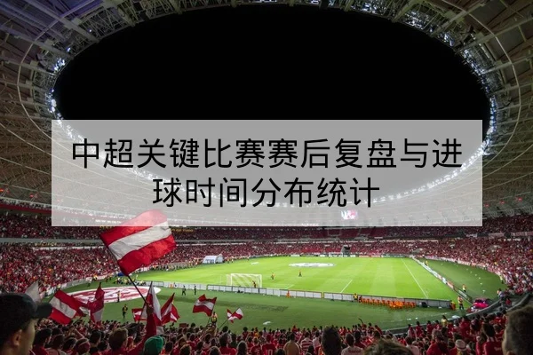 足彩半全场与总进球数规则解读与风险提示