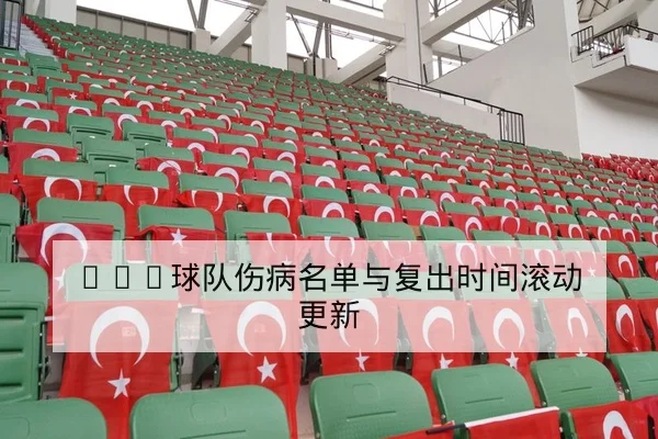 足彩半全场与总进球数规则解读与风险提示