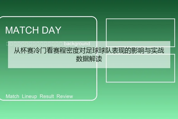 cong-bei-sai-leng-men-kan-sai-cheng-mi-du-dui-zu-qiu-qiu-dui-biao-xian-de-ying-xiang-yu-shi-zhan-shu-ju-jie-du-2-212.jpg