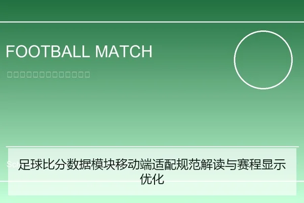 足球比分数据模块移动端适配规范解读与赛程显示优化