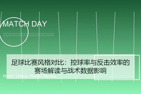 足球比赛风格对比：控球率与反击效率的赛场解读与战术数据影响