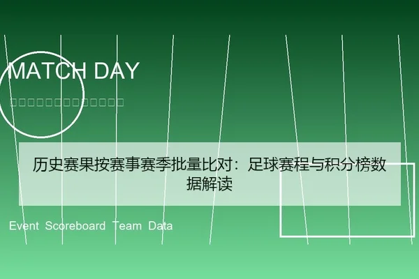 历史赛果按赛事赛季批量比对：足球赛程与积分榜数据解读